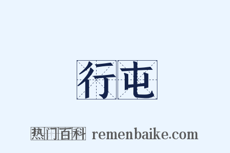 行屯是什么意思的图片
